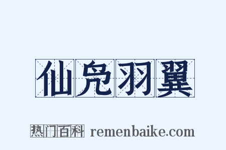 仙凫羽翼是什么意思的图片